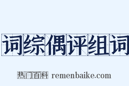 词综偶评组词是什么意思的图片